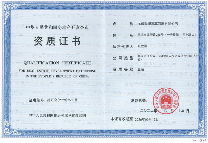 开发壹级资质证书.png